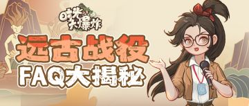 远古战役FAQ大揭秘！肥肥独家战役指南 (内含全新神话巨作属性图)