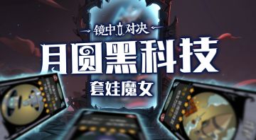 镜中时刻 | 套娃魔女