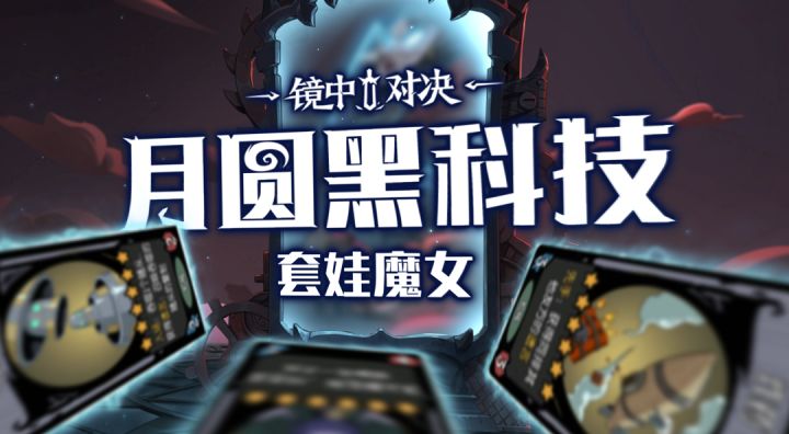 镜中时刻 | 套娃魔女截图