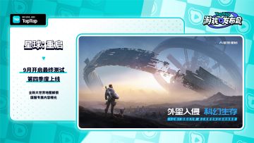2023 TapTap 游戏发布会｜星球：重启