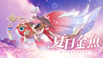 夏日限定金鱼-【夏日金鱼】坐骑5.6号周更上新