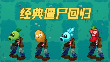 经典僵尸回归！花园再现经典强敌