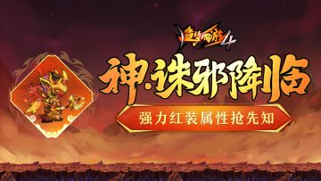 【爆料】神·诛邪即将上线，红装属性抢先知