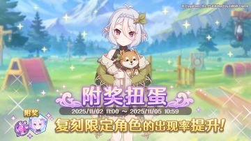 复刻限定角色附奖扭蛋开展预告