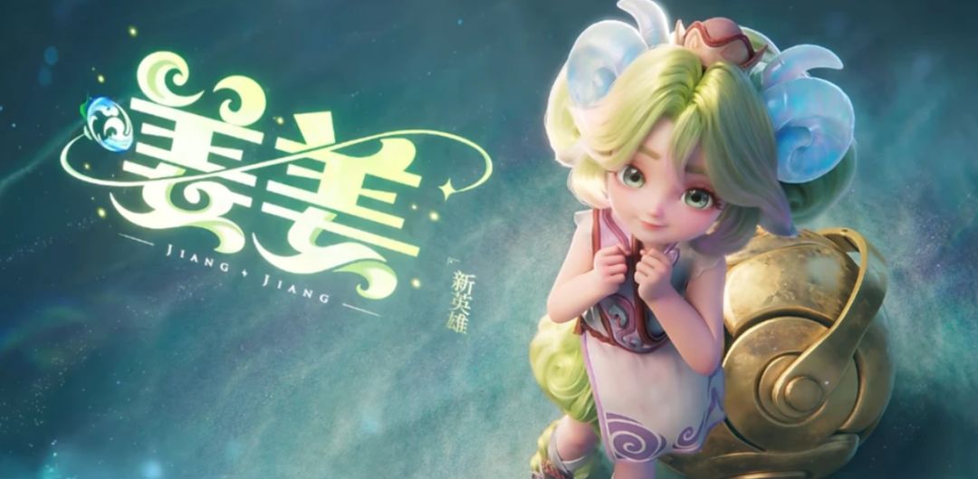 王者新英雄姜姜官宣!网友:羊年限定?! 2