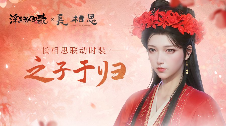 【长相思联动时装】之子于归，言秣其马(已开奖）截图