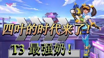 我宣布四叶的时代来了！火力苏打6月9日10点开服！快冲！