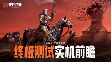 《失控进化》终极测试实机发布丨2月3日马上开测
