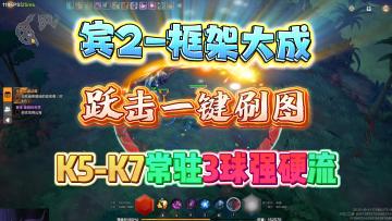 S10-宾2跃击一键流！K5-K7版！常驻3球+强硬高回复！