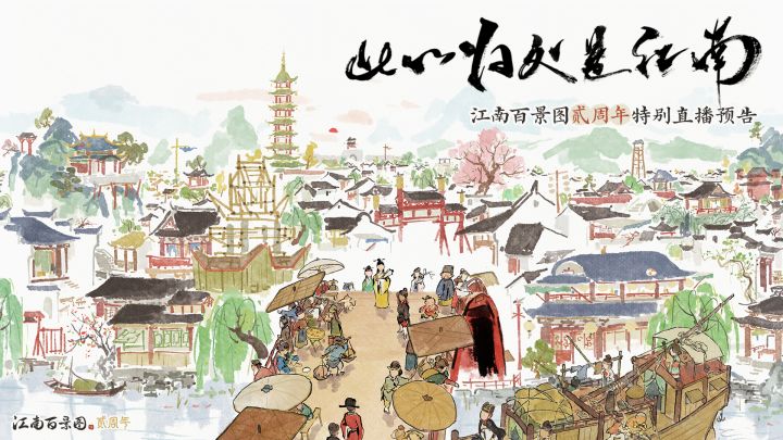 【江南百景图】贰周年前瞻特别节目即将开启！截图