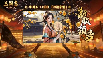 ★ 倒计时1天！《三国志战棋天下》新服【灯楼夺魁】11点准时开启