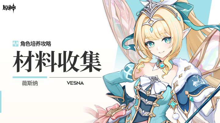【V7.1】「雪宴之锋」ㆍ薇斯纳丨角色材料全收集攻略截图