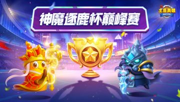 【已开奖】第二届神魔逐鹿杯巅峰赛来啦！