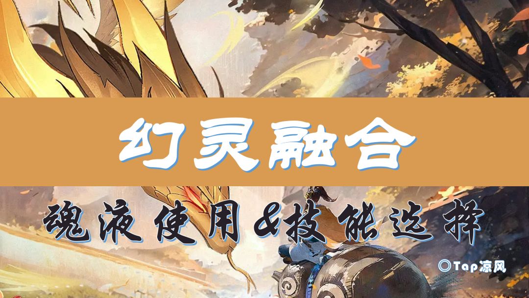 【玩法攻略】氪佬专属？平民福音？关于神兽魂液的一些小研究截图
