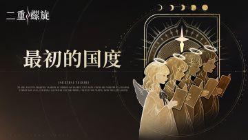 界域契文 | 最初的国度