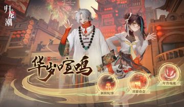 【已开奖】「华岁喧鸣」活动开启，丰富年味小游戏等你来挑战！