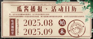 拂晓|瓜酱播报-【8-9月活动日历】