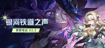 「银河铁道之声 | 更新电台 V2.3」