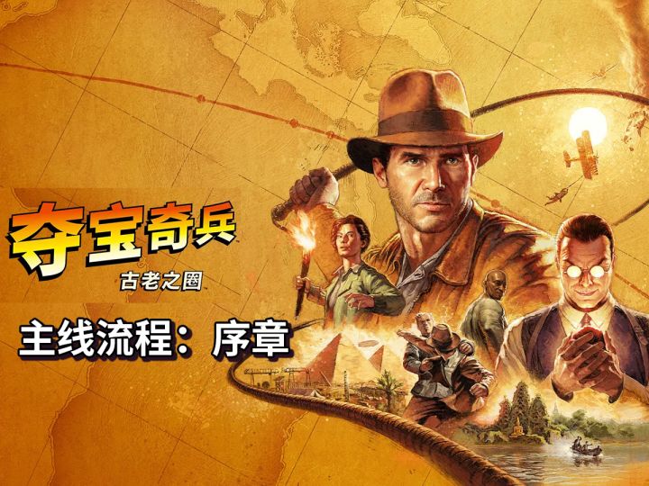 《夺宝奇兵:古老之圈》 开坑啦！序章截图