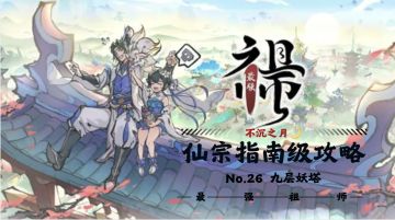 【不沉之月】仙宗指南级攻略系列-第二十六期-九层妖楼