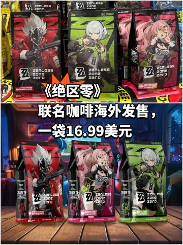 《绝区零》联名咖啡海外发售，价位中高端