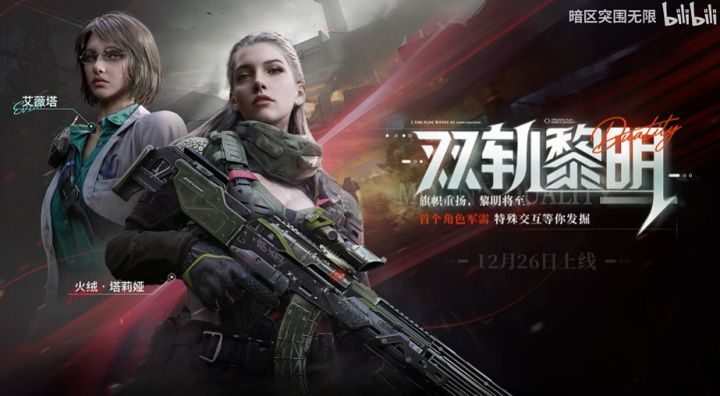《暗区突围无限》首款双角色军需明日上线,双轨黎明风格鲜明截图