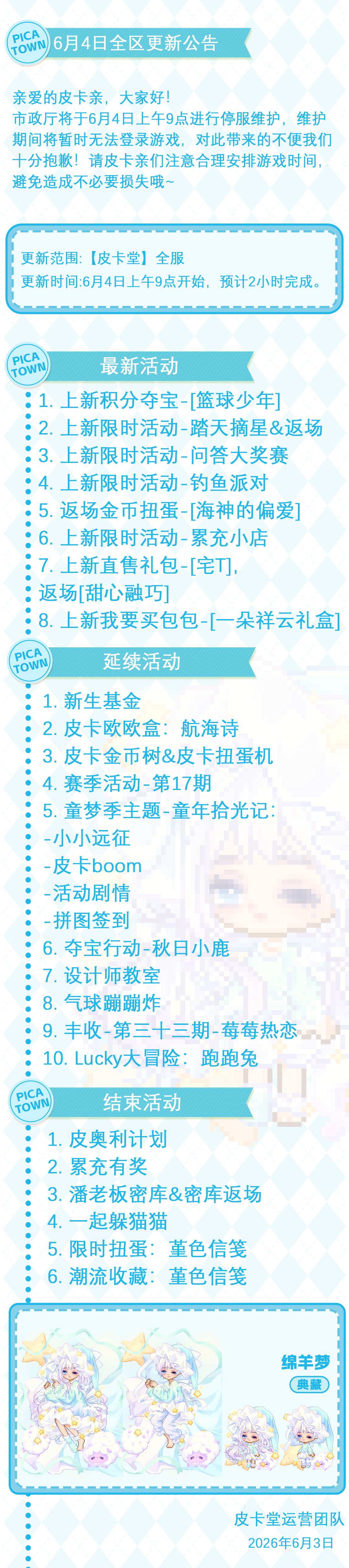 〓6月4日维护更新公告〓 2