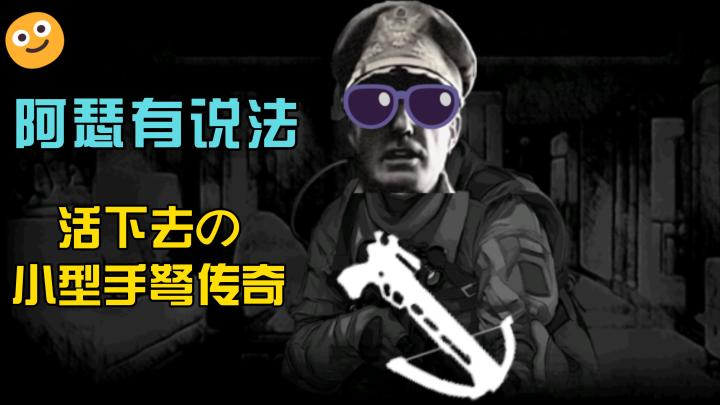 【阿瑟有说法】活下去の小型手弩传奇截图