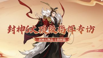 封神卷王！6大指挥吃透战斗机制，横扫各赛事最高荣誉