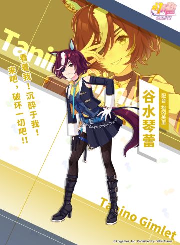 特雷森学园档案║谷水琴蕾