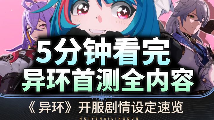 【异环】首测内容速览!剧情解说|BOSS战|CG动画,高光亮点!截图