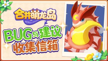 萌龙共建 | BUG反馈 & 意见收集处🧚✨