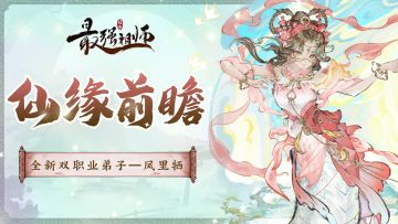 仙缘前瞻——凤里牺