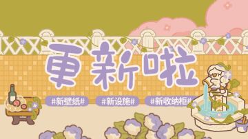 更新 | 期待已久的新设施终于来了，内含兑换码！