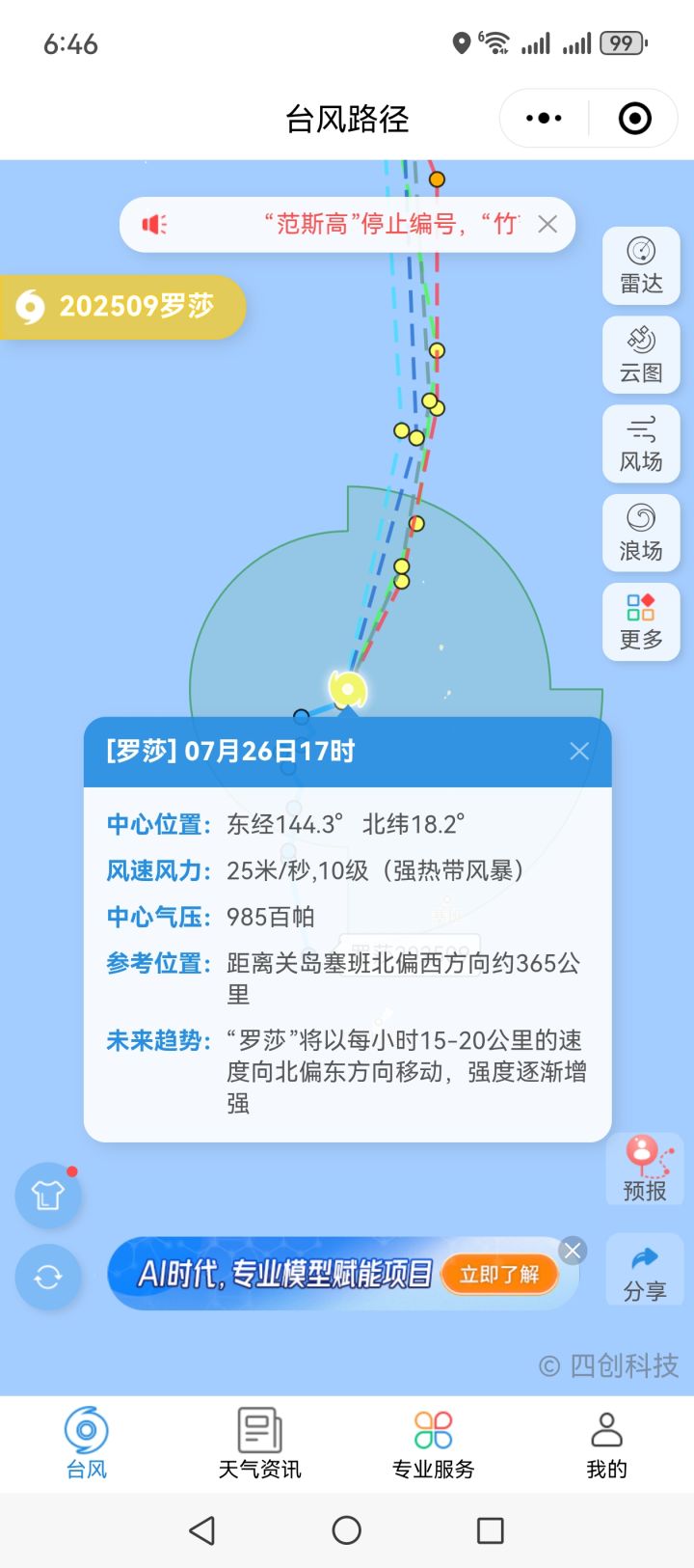 这波广告有点东西，直接打到台风身上了截图