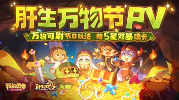【肝生万物节】版本PV|万物可刷节日玩法，赠5星双暴魂卡(含礼包