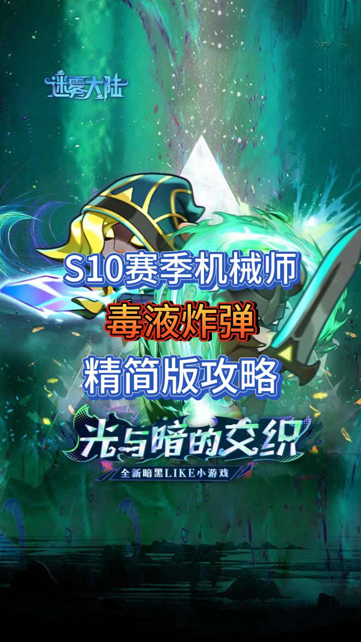 S10赛季机械师最强流派:毒液炸弹,精简版攻略截图