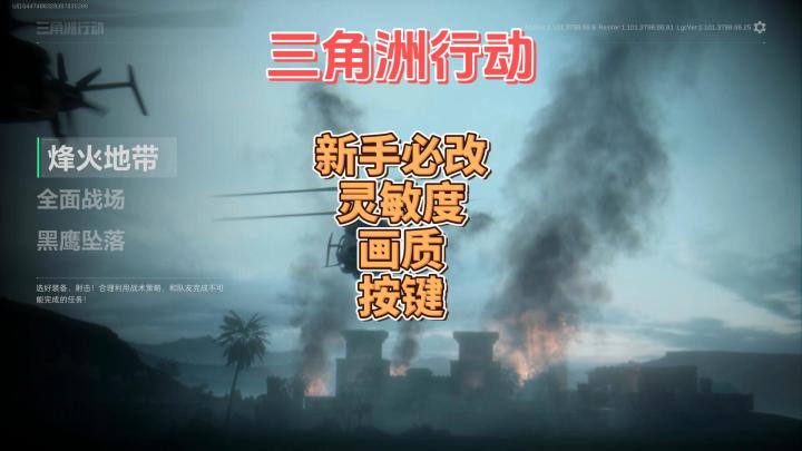 新手必改灵敏度、画质、按键设置-三角洲行动截图