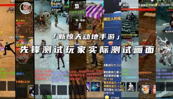 来看看先锋测试玩家的实际游戏画面吧！