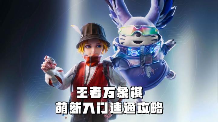 王者万象棋,萌新入门速通攻略截图