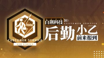 【已开奖】白荆后勤小乙出动！参与留言抢周边工卡套