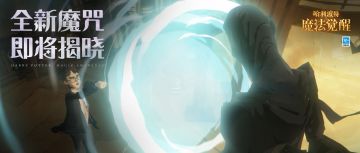 全新魔咒预告丨“那可是非常非常高深的魔法......”