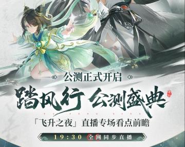 踏风行公测盛典 | 飞升之夜直播看点前瞻