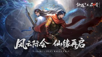 《仙遇》×《风云》联动明日开启，主角同款联动时装登录即领！
