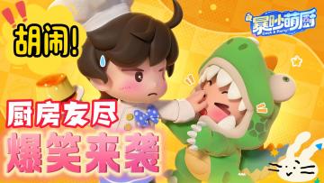 谁玩谁上头，绝佳厨房模拟器，海量玩法、超萌画风，快乐联机！