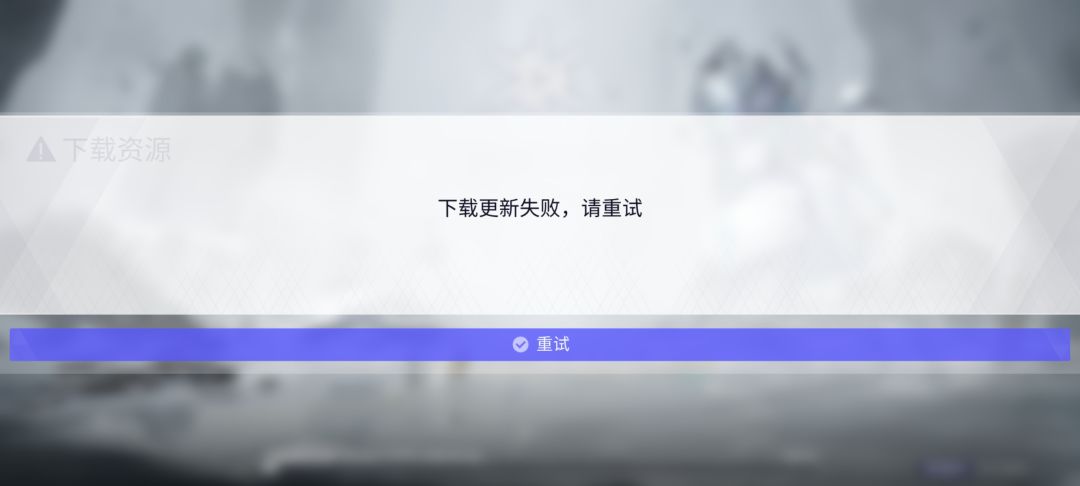 老是显示更新失败 1