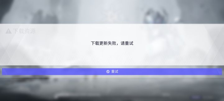 老是显示更新失败截图