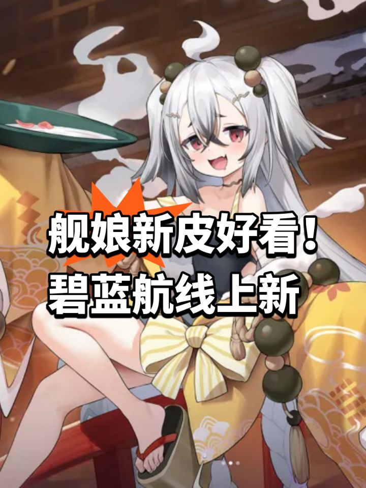 舰娘新皮好看!碧蓝航线上新截图
