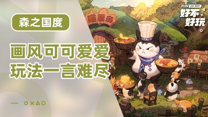 森之国度好不好玩?系统策划和制作人快给美术磕一个截图
