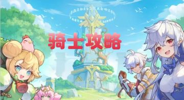 ✦五转骑士✦ 技能推荐